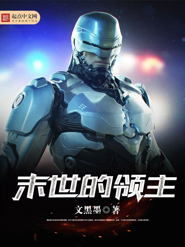 《末世的领主》小说封面