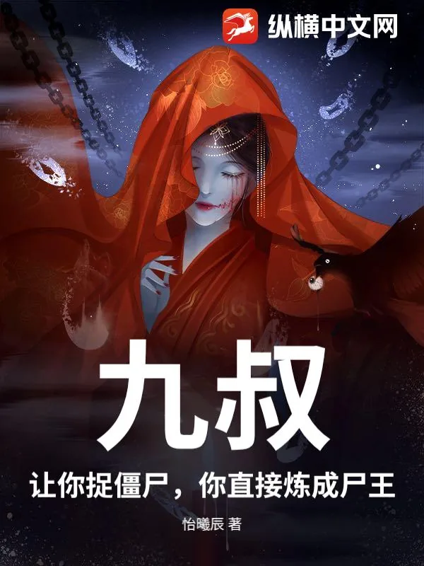 《九叔:让你捉僵尸,你直接炼成尸王?》小说封面