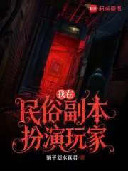 《我在民俗副本扮演玩家》小说封面