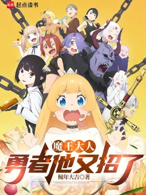 《魔王大人，勇者他又招了》小说封面