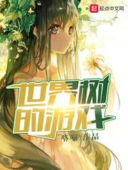 《世界树的游戏》小说封面