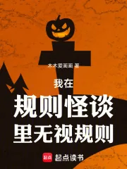 《我在规则怪谈里无视规则》小说封面