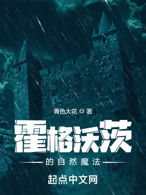 《霍格沃茨的自然魔法》小说封面