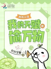 《游戏入侵：我的天赋能偷万物》小说封面