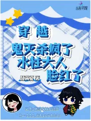 《穿越鬼灭杀疯了,水柱大人脸红了》小说封面