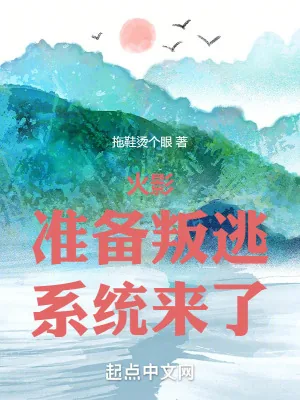《木叶：准备叛逃，系统来了》小说封面