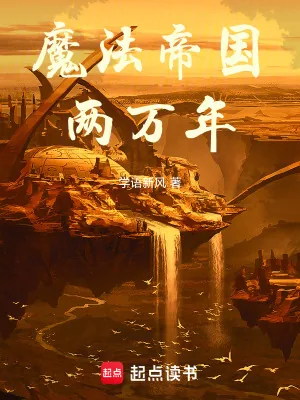 《魔法帝国两万年》小说封面