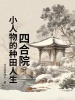 《四合院：小人物的种田人生》小说封面