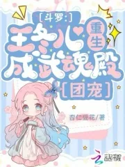 《斗罗：王冬儿重生，成武魂殿团宠》小说封面