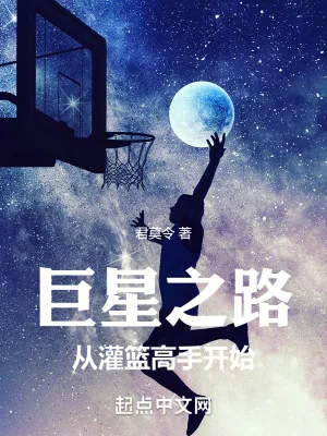 《巨星之路:从灌篮高手开始》小说封面