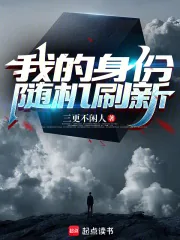 《我的身份随机刷新》小说封面