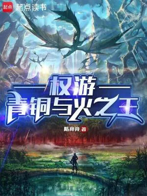 《权游：青铜与火之王》小说封面