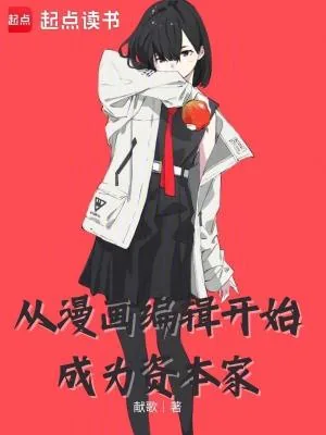 《从漫画编辑开始成为资本家》小说封面