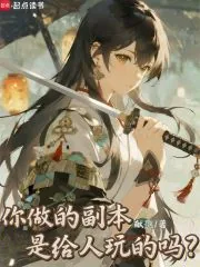 《你做的副本是给人玩的吗?》小说封面