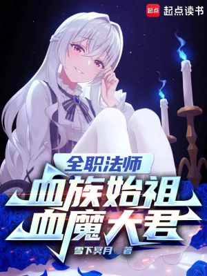 《全职法师：血族始祖，血魔大君》小说封面