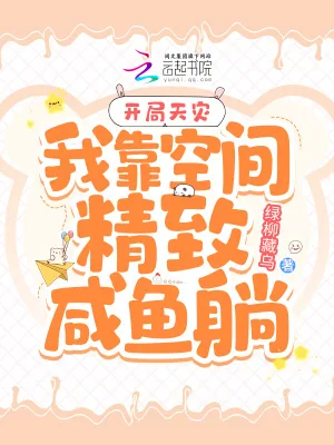《开局天灾:我靠空间精致咸鱼躺》小说封面