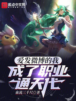 《爱发微博的我,成了职业通天代》小说封面