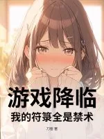 《游戏降临：我的符箓全是禁术》小说封面