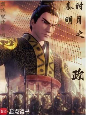 《秦时明月之政》小说封面