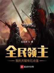 《全民领主:我的天赋有亿点强》小说封面