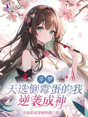 《斗罗：天选倒霉蛋的我逆袭成神》小说封面