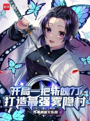 《开局一把斩魄刀，打造最强雾隐村》小说封面