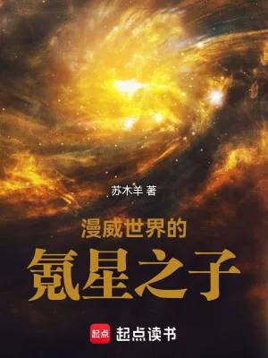 《漫威世界的氪星之子》小说封面