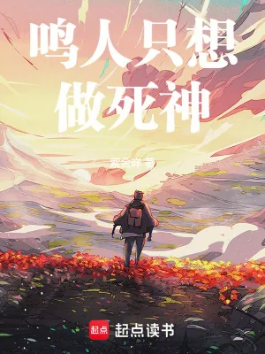 《鸣人只想做死神》小说封面