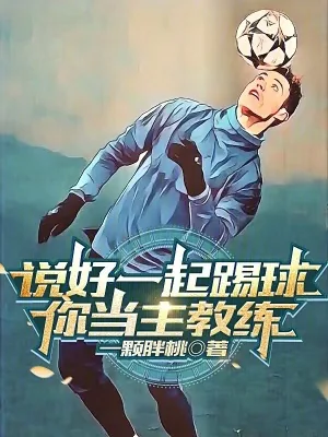 《说好一起踢球,你当主教练?》小说封面
