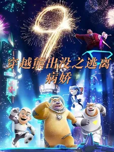 《穿越熊出没之逃离病娇》小说封面