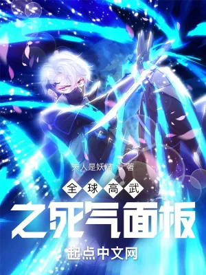 《全球高武之死气面板》小说封面
