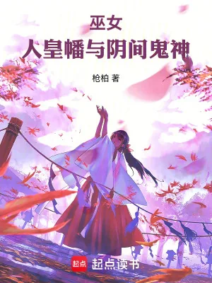 《巫女，人皇幡与阴间鬼神》小说封面