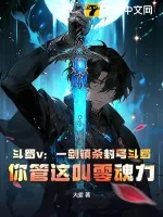 《斗罗v：一剑镇杀封号斗罗，你管这叫零魂力》小说封面