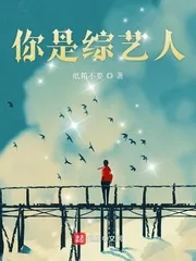 《你是综艺人》小说封面