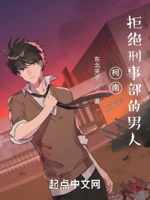 《柯南:拒绝刑事部的男人》小说封面