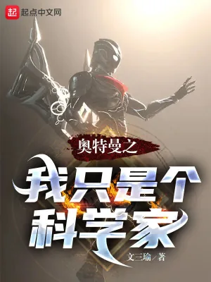 《奥特曼之我只是个科学家》小说封面