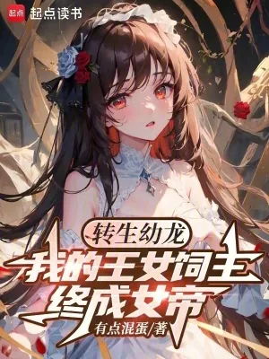 《转生幼龙，我的王女饲主终成女帝》小说封面