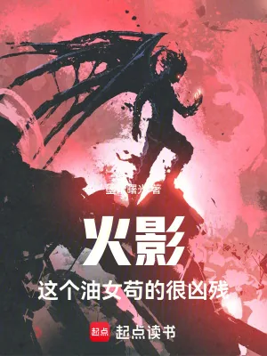 《火影：这个油女苟的很凶残》小说封面