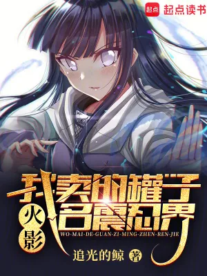 《火影:我在木叶村卖罐子》小说封面