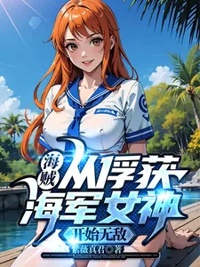 《海贼:从俘获海军女神开始无敌》小说封面