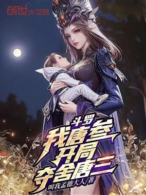 《斗罗:我唐叁,开局夺舍唐三》小说封面