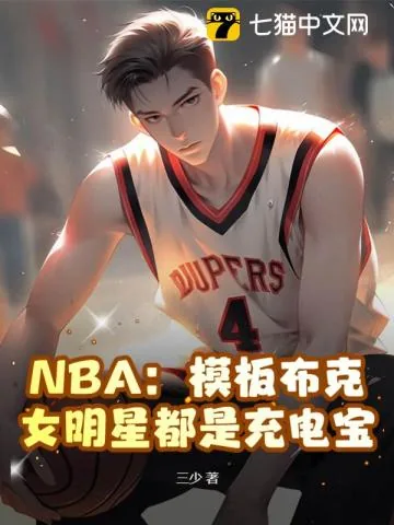 《NBA：模板布克，女明星都是充电宝》小说封面