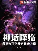 《神话降临,我氪金百亿开启暴走之路》小说封面