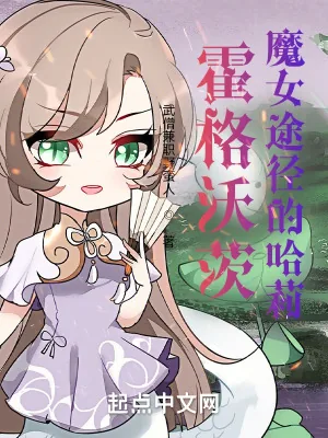 《霍格沃茨：魔女途径的哈莉》小说封面