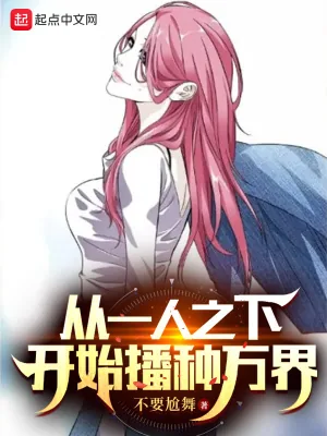 《从一人之下开始播种万界》小说封面