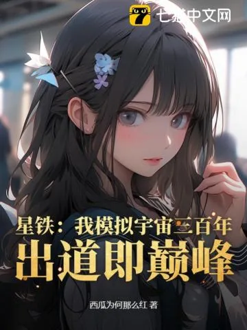《星铁:我模拟宇宙三百年,出道即巅峰》小说封面