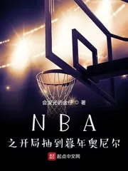 《NBA之开局抽到暮年奥尼尔》小说封面