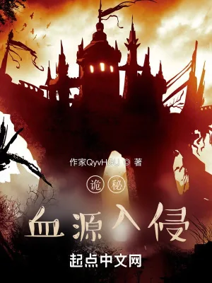《诡秘：血源的外乡神》小说封面