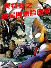 《奥特曼之被居间惠捡回家》小说封面