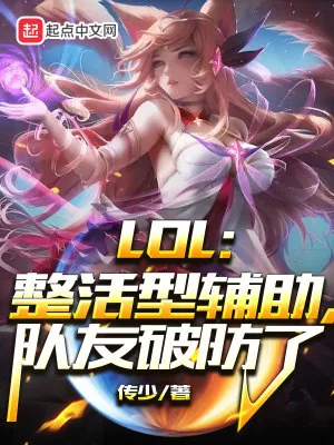 《LOL:整活型辅助,队友破防了》小说封面